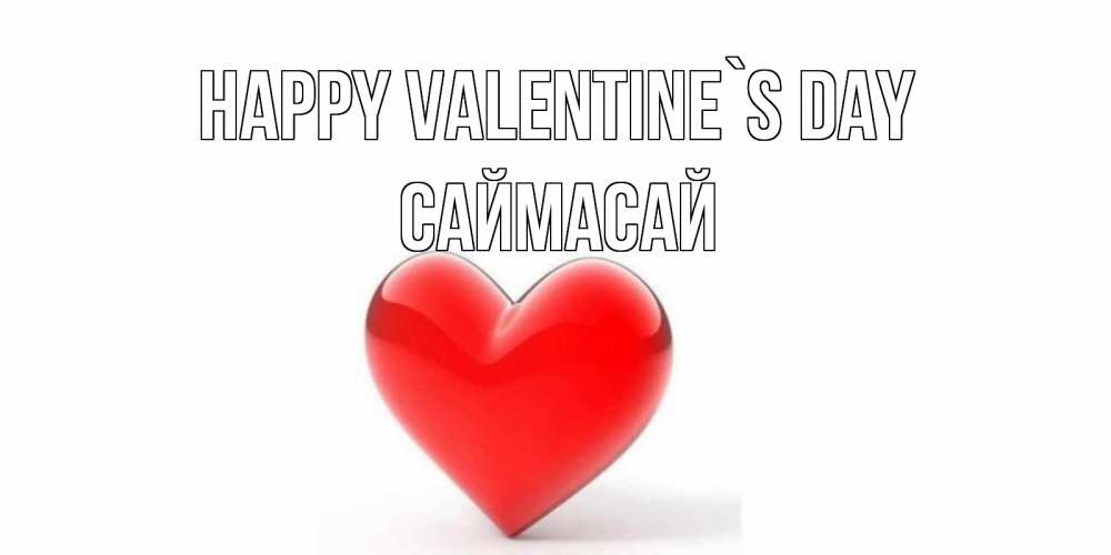 Greetings card с именем, САЙМАСАЙ Happy Valentine`s Day сердечко на 14 февраля Greetings with text for free download 